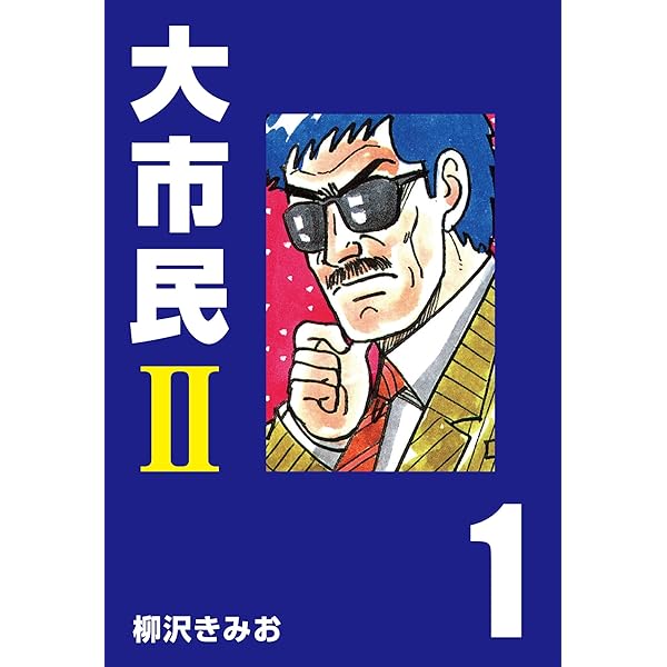Amazon.co.jp: 大市民 番外編 CLASSIC GARAGE eBook : 柳沢 きみ